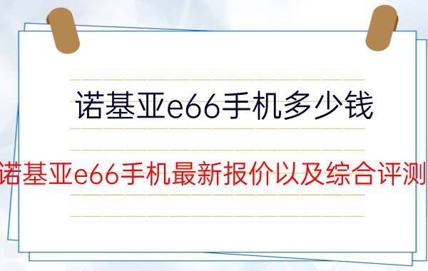 诺基亚e66手机多少钱 诺基亚e66手机最新报价以及综合评测